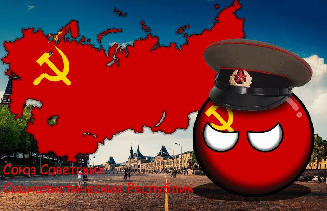Картинки countryballs ссср