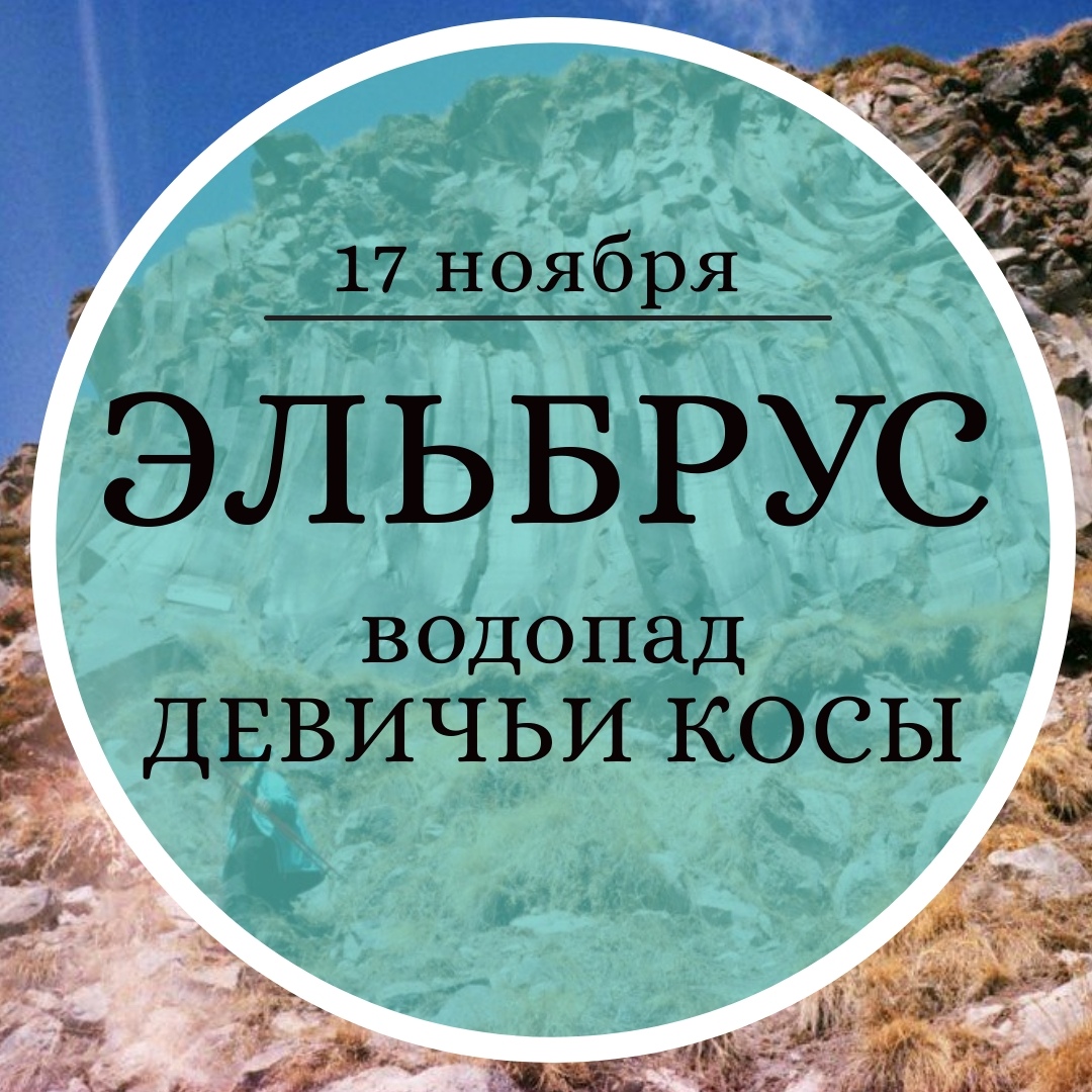 Афиша Пятигорск Поход к Девичьим косам
