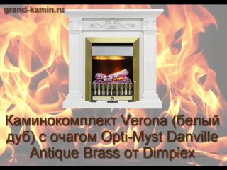 Каминокомплект Verona (белый дуб) с очагом Danville Antique Brass от Dimplex