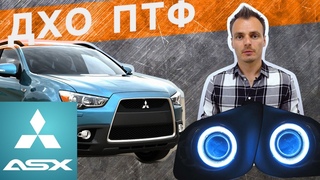 Линзованные противотуманные фары с ДХО для Mitsubishi ASX 2010-13. Противотуманки Мицубиси АСХ.
