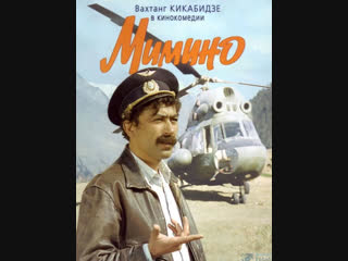 Мимино