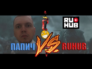 ПАПИЧ vs RUHUB (ВЕРСИЯ ДЛЯ ВК)