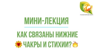Мини-лекция: Как связаны нижние чакры и стихии?