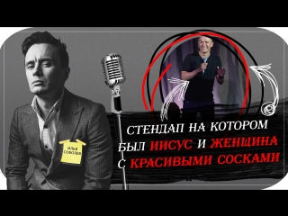 СТЕНДАП на котором женщина не показала СИСЬКИ но я умолял Соболев Илья