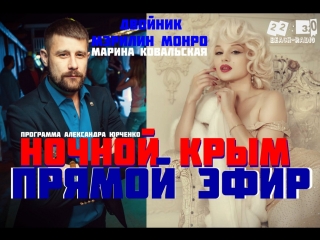 Мэрилин Манро. песня для президентам НОЧНОЙ КРЫМ (Марина Ковальская ) радио Пляж