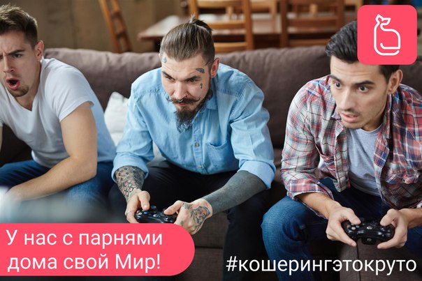 Скачай квартиру с друзьями Кто-то говорит, что это круто, другие - что не очень. Но все сходятся во мнении, что это один из самых ярких периодов в жизни. Главное, чтобы сосед был классный, тогда будет что вспомнить.<br>Скачай новое приложение для поиска соседа и квартир в аренду, 18+ - фото Фото: Скачай квартиру с друзьями Кто-то говорит, что это круто, другие - что не очень. Но все сходятся во мнении, что это один из самых ярких периодов в жизни. Главное, чтобы сосед был классный, тогда будет что вспомнить.<br>Скачай новое приложение для поиска соседа и квартир в аренду, 18+