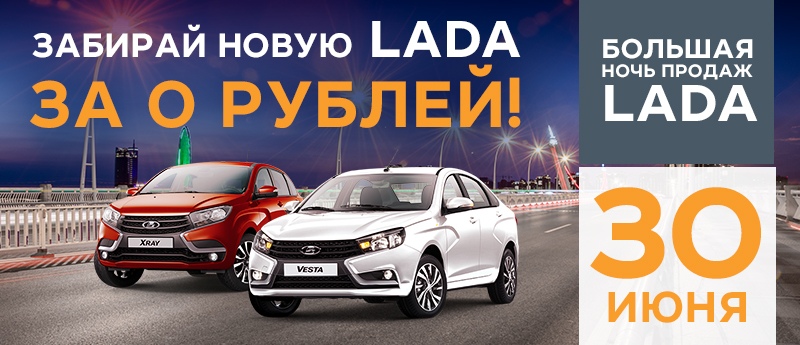 Большая ночь продаж LADA