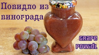 Повидло из винограда без сахара / Grape powidl recipe ♡ English subtitles