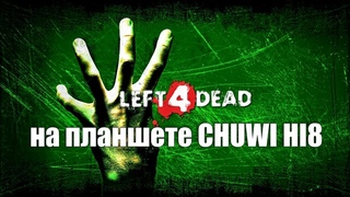 Left 4 Dead for the windows tablet Chuwi Hi8 тест игр для планшета Ник и Китай
