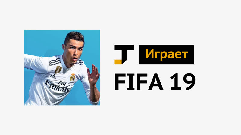 TJ играет FIFA 19