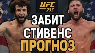 ХУИЗНЕЙС vs ХУ ДЭ ФАК! Забит Магомедшарипов - Джереми Стивенс / Прогноз к UFC 235