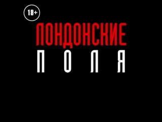 Эмбер Херд в фильме «Лондонские поля»