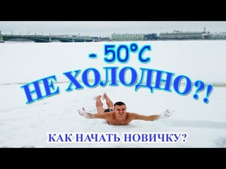 ЗАКАЛИВАНИЕ - МОРЖ ПРОРУБЬ Как начать новичку? Как окунаться Подготовиться к зиме Советы FAQ °С