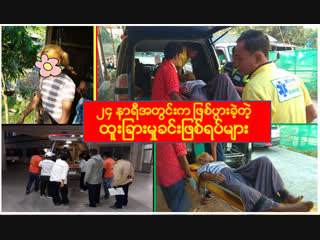 လြန္ခဲ့ေသာ ၂၄ နာရီအတြင္းက ႏိုင္ငံတစ္၀န္းမွာျဖစ္ပြားခဲ့ေသာ မႈခင္းမ်ား(၃၂၇)