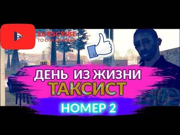 ДЕНЬ ИЗ ЖИЗНИ 2 | ТАКСИСТ - GTA SAMP