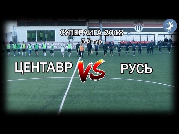 Обзор матча Центавр - Русь