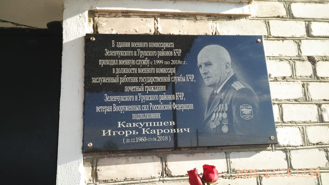 В Зеленчукской появилась мемориальная доска заслуженного работника государственной службы КЧР