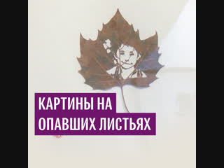 Картины на опавших листьях