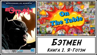 Бэтмен. Книга 1. Я-Готэм (Batman. Volume 1. I Am Gotham)