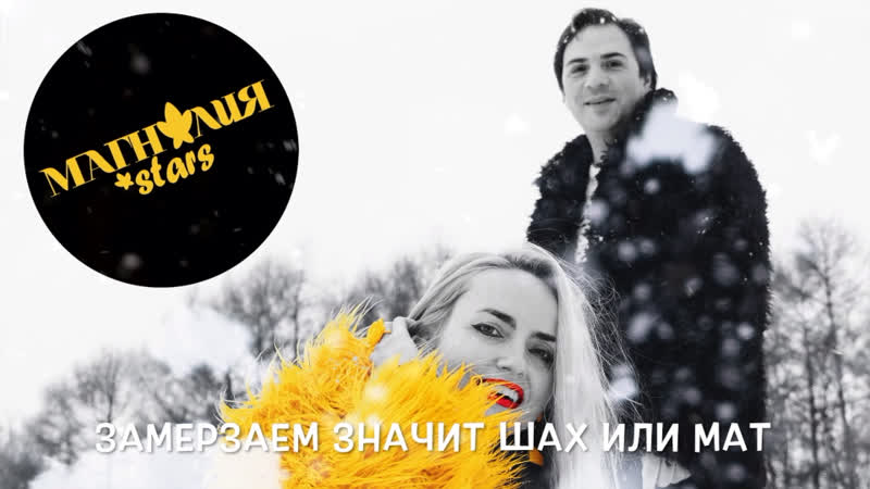 МАГНОЛИЯ STARS - Зимы Мы Не Боимся