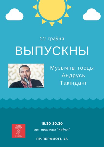 МОВА НАНОВА - ГОМЕЛЬ