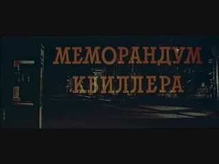Меморандум Квиллера (Англия, 1966) шпионский триллер, Джордж Сигал, Макс фон Зюдов, Алек Гиннесс, советский дубляж