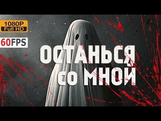 Останься со мной /Хранение часов (2017) #ужасы, #триллер, #суббота, #кинопоиск, #фильмы ,#выбор,#кино, #приколы, #ржака, #топ