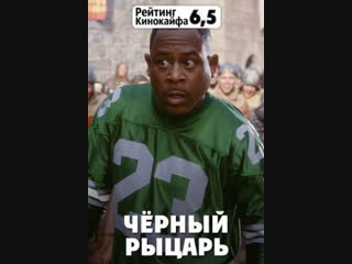Черный рыцарь (2001) комедия