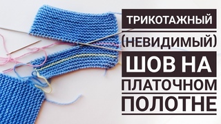 Трикотажный шов на платочном полотне. Невидимый шов в полотне вязаном спицами.