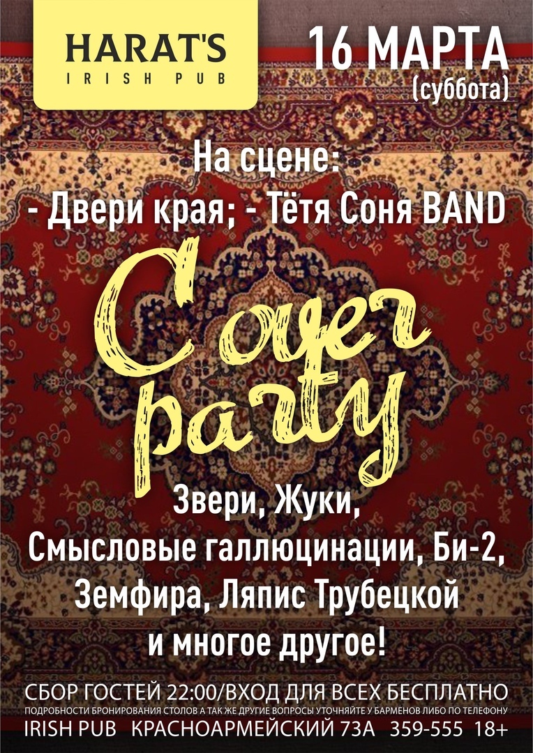 Афиша Барнаул 16 марта / Cover Party / Harat's Pub