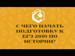 SATTAROVFAMILY / С чего начать подготовку к ЕГЭ 2019 по истории