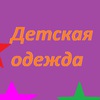 ДЕТСКАЯ ОДЕЖДА ЧЕБОКСАРЫ пр. МИРА 90