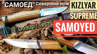 KIZLYAR SUPEME - SAMOYED. Обзор / тест ножа. Северный нож САМОЕД / Кизляр Суприм