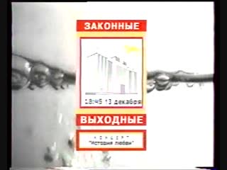 staroetv.su / Реклама и анонс (СТС, 11.12.2003)