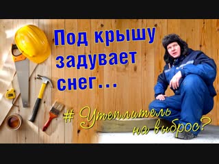 Снег заметает под конек. Утеплитель на выброс. Глупые ошибки при монтаже кровли, как решить?