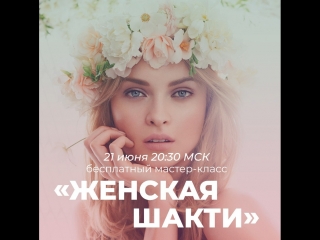 🔥Женская Шакти Как женщине разбудить в себе дремлюющую силу и почувствовать живой