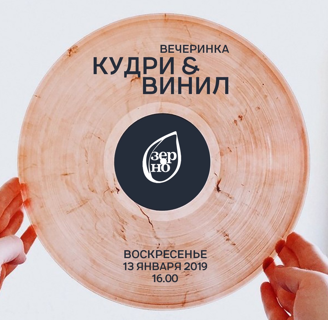 13.01 Кудри и Винил в студии Зерно! 13.01 Кудри и Винил в студии Зерно!
