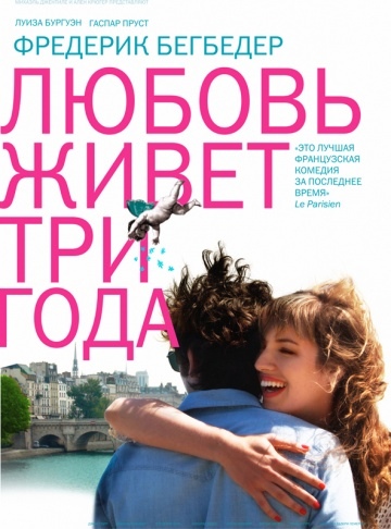 Любовь живет три года (2012) 