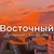Восточный | Янтарный | Балашиха | ВАО