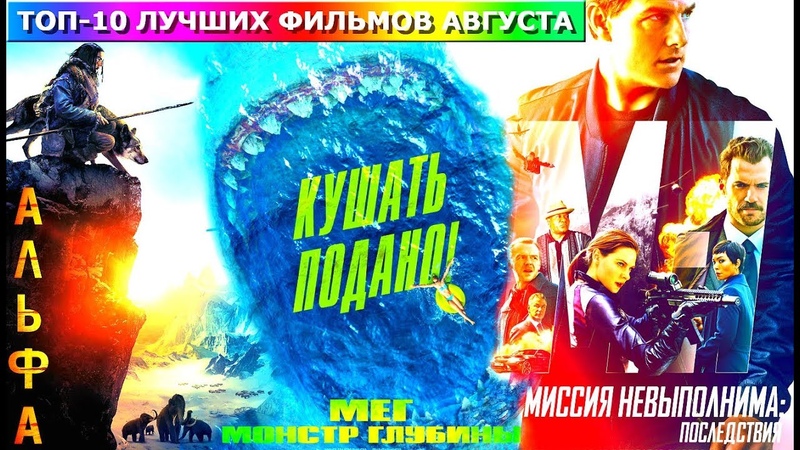Самые кассовые фильмы АВГУСТа 2018