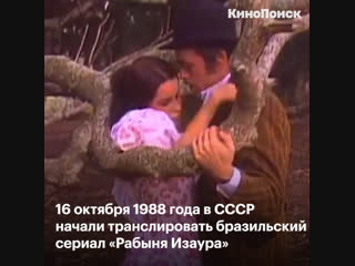 «Рабыня Изаура»: 30 лет с выхода в СССР
