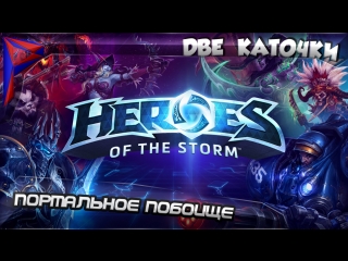 Heroes of the Storm. Портальное побоище. Две каточки. #6
