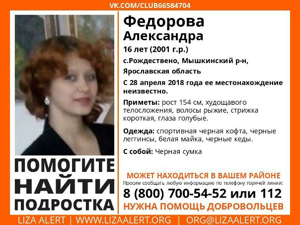 ВНИМАНИЕ! ПРОПАЛ ПОДРОСТОК! ОРИЕНТИРОВКА ОБНОВЛЕНА! <br><br>#Федорова Александра, 16 лет, с. Рождествено, Мышкинский р-он, Ярославская обл. <br><br>28 апреля 2018 года вышла из дома, с тех пор её местонахождение не установлено. Может находиться в вашем городе! <br><br>Координатор: Антон (Звон) <br>Инфорг: Яна (Янка) 89201105718 <br><br>8 800 700-54-52 горячая линия отряда (бесплатно по всей РФ). <br><br>Тема на форуме: <br>Группа поиска: vk.com/lizaalert76 <br><br>Всех, кто располагает информацией о пропавшей, просьба позвонить на горячую линию отряда 8 800 700-54-52 (бесплатно по всей РФ). <br><br>#ВниманиеПоиск #ПропалЧеловек #Поиск #ЛизаАлерт #ЛизаАлерт #помочьможеткаждый - фото Фото: ВНИМАНИЕ! ПРОПАЛ ПОДРОСТОК! ОРИЕНТИРОВКА ОБНОВЛЕНА! <br><br>#Федорова Александра, 16 лет, с. Рождествено, Мышкинский р-он, Ярославская обл. <br><br>28 апреля 2018 года вышла из дома, с тех пор её местонахождение не установлено. Может находиться в вашем городе! <br><br>Координатор: Антон (Звон) <br>Инфорг: Яна (Янка) 89201105718 <br><br>8 800 700-54-52 горячая линия отряда (бесплатно по всей РФ). <br><br>Тема на форуме: <br>Группа поиска: vk.com/lizaalert76 <br><br>Всех, кто располагает информацией о пропавшей, просьба позвонить на горячую линию отряда 8 800 700-54-52 (бесплатно по всей РФ). <br><br>#ВниманиеПоиск #ПропалЧеловек #Поиск #ЛизаАлерт #ЛизаАлерт #помочьможеткаждый