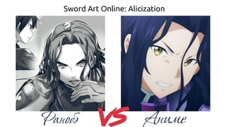 НЕОЖИДАННОЕ НАПАДЕНИЕ И РЫЦАРЬ НОМЕР ДВА. SAO: Alicization. Обзор и сравнение с книгой 15 серии.