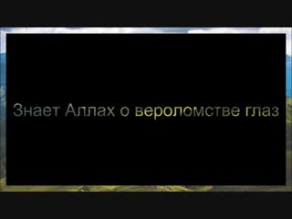 Знает Аллах о вероломстве глаз