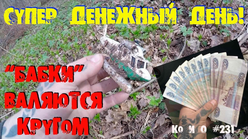 ПОИСК МОНЕТ И КЛАДОВ СОБИРАЕМ ДЕНЬГИ