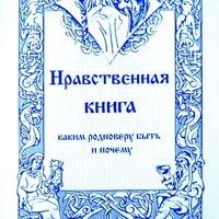 нравственное богословие книга. житие протопопа аввакума. нравственные книги. лучшие книги о морали. юридические книги.