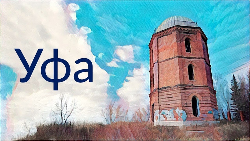 Уфа || В оттенках серого