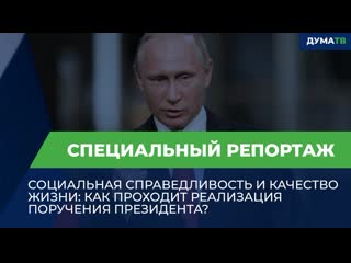 Социальная справедливость и качество жизни: как проходит реализация поручения Президента?