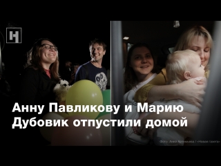 «Дети едут домой». Анну Павликову и Марию Дубовик отпустили под домашний арест